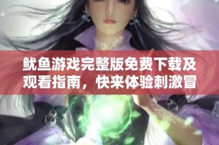 鱿鱼游戏完整版免费下载及观看指南，快来体验刺激冒险吧