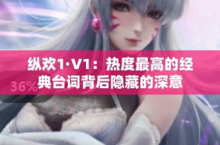 纵欢1·V1：热度最高的经典台词背后隐藏的深意