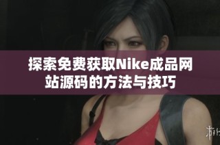 探索免费获取Nike成品网站源码的方法与技巧