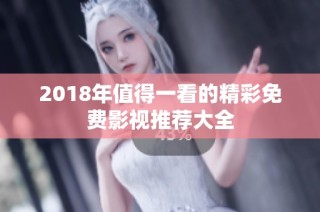 2018年值得一看的精彩免费影视推荐大全