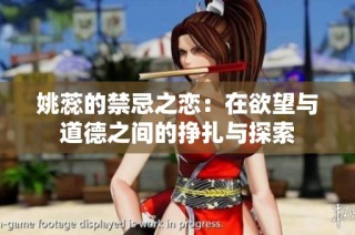 姚蕊的禁忌之恋：在欲望与道德之间的挣扎与探索