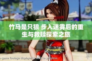 竹马是只狼 步入迷雾后的重生与救赎探索之旅