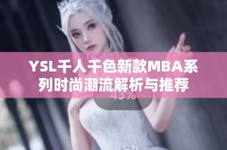 YSL千人千色新款MBA系列时尚潮流解析与推荐
