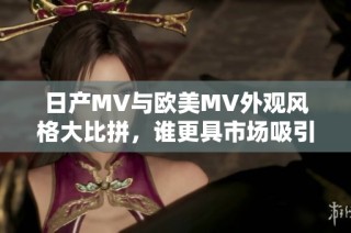 日产MV与欧美MV外观风格大比拼，谁更具市场吸引力