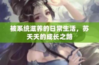 被系统滋养的日常生活，苏夭夭的成长之路