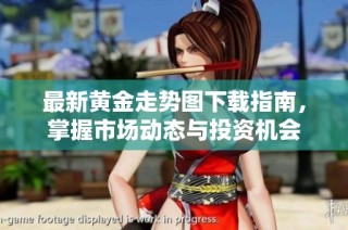 最新黄金走势图下载指南，掌握市场动态与投资机会