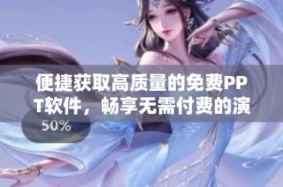 便捷获取高质量的免费PPT软件，畅享无需付费的演示体验