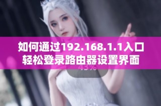 如何通过192.168.1.1入口轻松登录路由器设置界面