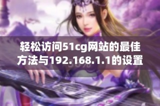 轻松访问51cg网站的最佳方法与192.168.1.1的设置指南