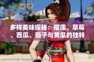 多样美味探秘：榴莲、草莓、西瓜、茄子与黄瓜的独特魅力