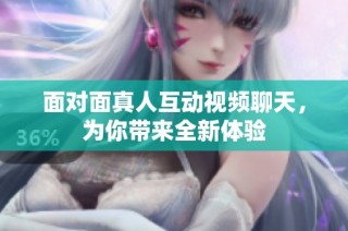 面对面真人互动视频聊天，为你带来全新体验