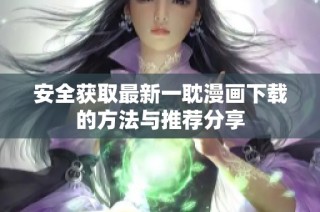 安全获取最新一耽漫画下载的方法与推荐分享