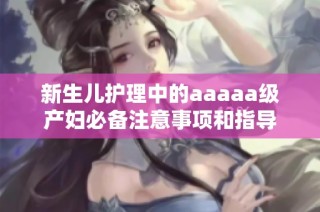 新生儿护理中的aaaaa级产妇必备注意事项和指导