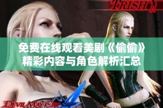 免费在线观看美剧《偷偷》精彩内容与角色解析汇总