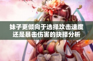妹子更倾向于选择攻击速度还是暴击伤害的抉择分析