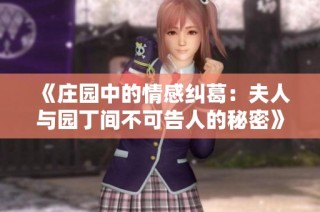 《庄园中的情感纠葛：夫人与园丁间不可告人的秘密》