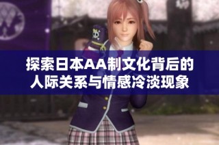 探索日本AA制文化背后的人际关系与情感冷淡现象