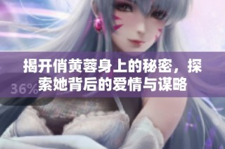 揭开俏黄蓉身上的秘密，探索她背后的爱情与谋略