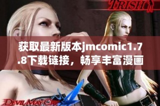 获取最新版本jmcomic1.7.8下载链接，畅享丰富漫画内容与精彩阅读体验
