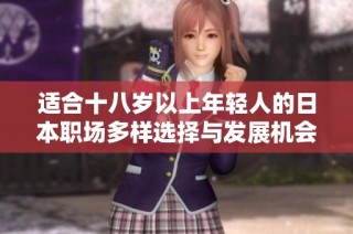 适合十八岁以上年轻人的日本职场多样选择与发展机会