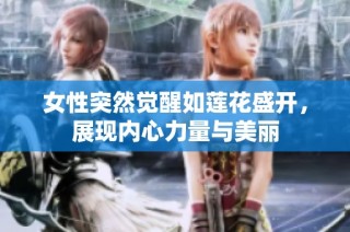 女性突然觉醒如莲花盛开，展现内心力量与美丽