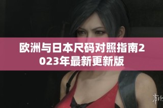 欧洲与日本尺码对照指南2023年最新更新版
