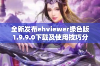 全新发布ehviewer绿色版1.9.9.0下载及使用技巧分享
