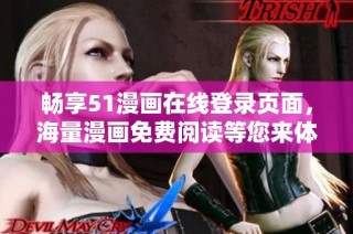 畅享51漫画在线登录页面，海量漫画免费阅读等您来体验