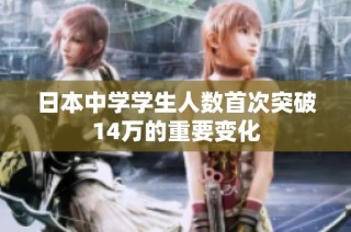 日本中学学生人数首次突破14万的重要变化