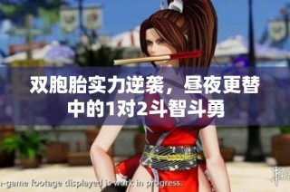 双胞胎实力逆袭，昼夜更替中的1对2斗智斗勇