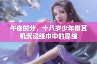 午夜时分，十八岁少年带耳机沉浸纸巾中的思绪