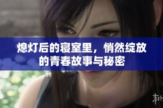 熄灯后的寝室里，悄然绽放的青春故事与秘密