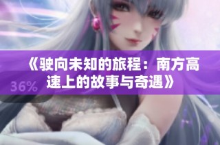 《驶向未知的旅程：南方高速上的故事与奇遇》
