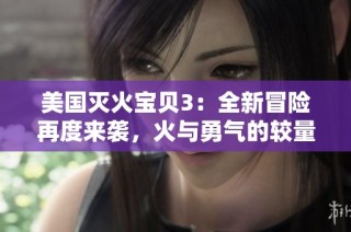 美国灭火宝贝3：全新冒险再度来袭，火与勇气的较量