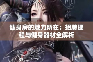健身房的魅力所在：招牌课程与健身器材全解析
