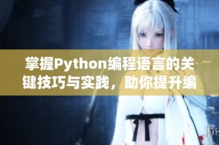 掌握Python编程语言的关键技巧与实践，助你提升编程能力