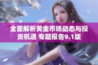 全面解析黄金市场动态与投资机遇 专题报告9.1版