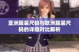 亚洲服装尺码与欧洲服装尺码的详细对比解析