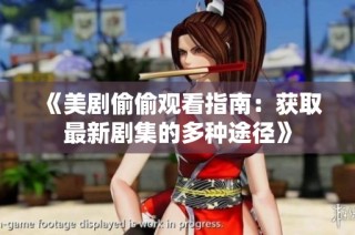 《美剧偷偷观看指南：获取最新剧集的多种途径》