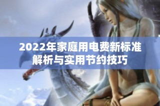 2022年家庭用电费新标准解析与实用节约技巧