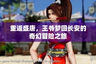 重返盛唐，王爷梦回长安的奇幻冒险之旅