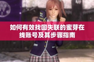 如何有效找回失联的蜜芽在线账号及其步骤指南