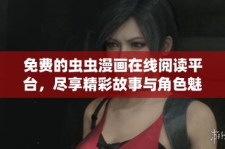 免费的虫虫漫画在线阅读平台，尽享精彩故事与角色魅力