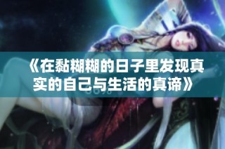 《在黏糊糊的日子里发现真实的自己与生活的真谛》