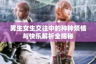 男生女生交往中的种种烦恼与快乐解析全揭秘