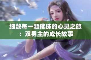 细数每一颗佛珠的心灵之旅：双男主的成长故事