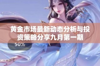 黄金市场最新动态分析与投资策略分享九月第一期