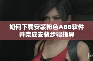 如何下载安装粉色ABB软件并完成安装步骤指导