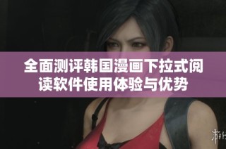 全面测评韩国漫画下拉式阅读软件使用体验与优势