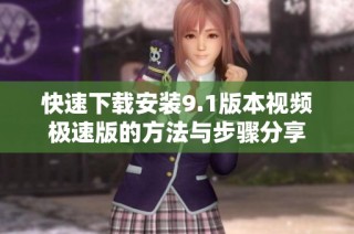 快速下载安装9.1版本视频极速版的方法与步骤分享